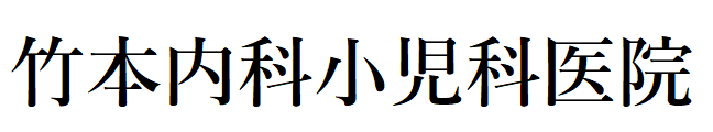 竹本内科小児科医院